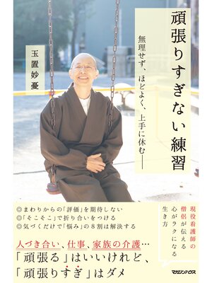 cover image of 頑張りすぎない練習　無理せず、ほどよく、上手に休む――